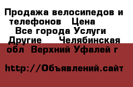 Продажа велосипедов и телефонов › Цена ­ 10 - Все города Услуги » Другие   . Челябинская обл.,Верхний Уфалей г.